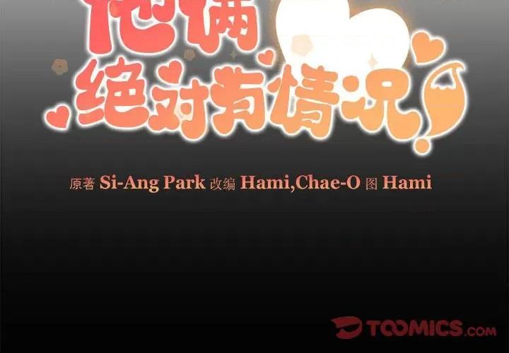 他俩绝对有情况 他俩绝对有情况-他俩绝对有情况 第2话 第2页