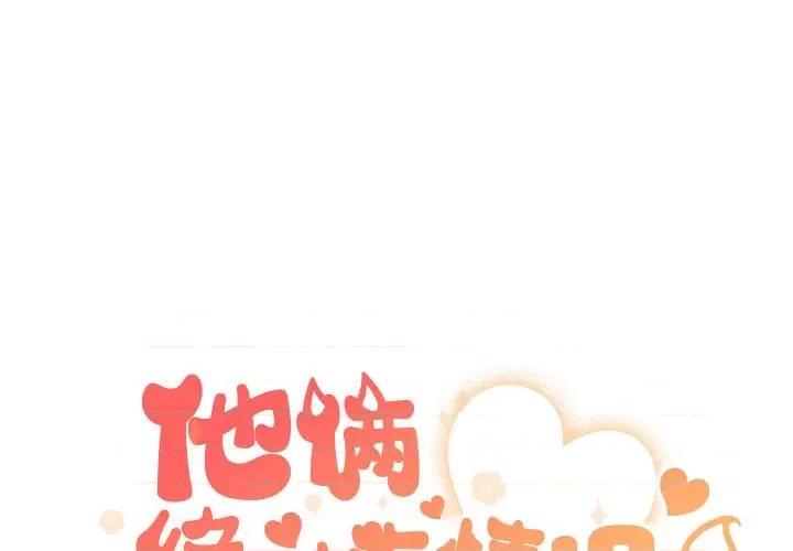 他俩绝对有情况 他俩绝对有情况-他俩绝对有情况 第3话 第1页