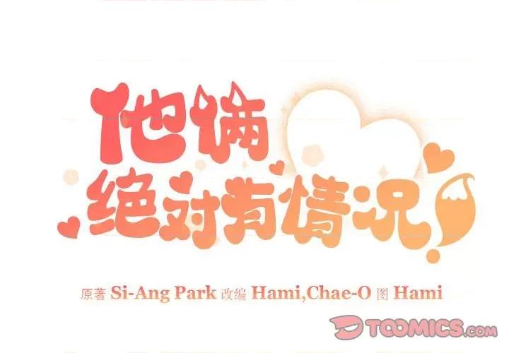 他俩绝对有情况 他俩绝对有情况-他俩绝对有情况 第4话 第2页