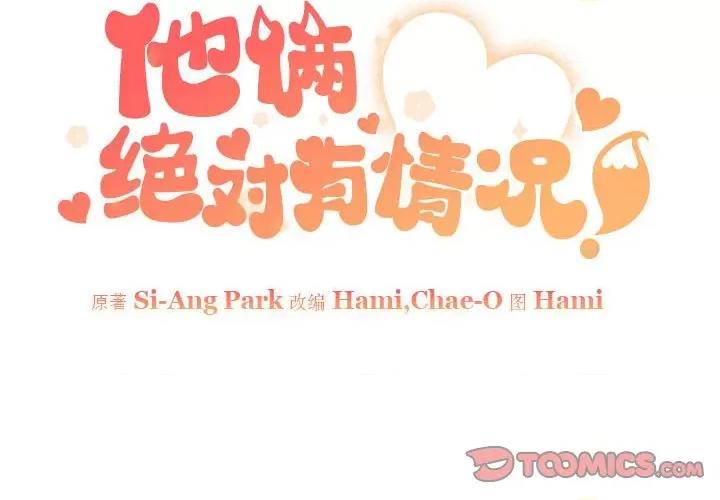他俩绝对有情况 他俩绝对有情况-他俩绝对有情况 第5话 第2页