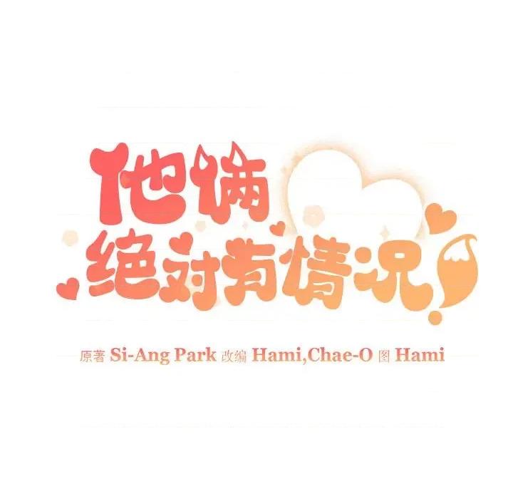 他俩绝对有情况 他俩绝对有情况-他俩绝对有情况 第8话 第39页