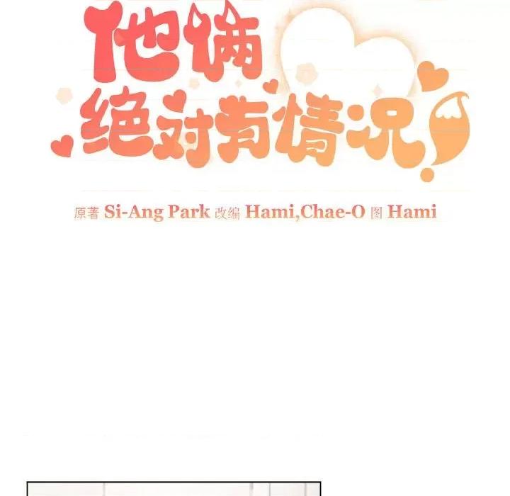 他俩绝对有情况 他俩绝对有情况-他俩绝对有情况 第10话 第24页