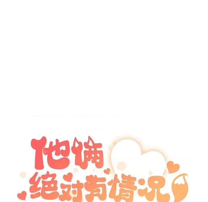 他俩绝对有情况 他俩绝对有情况-他俩绝对有情况 第13话 第36页