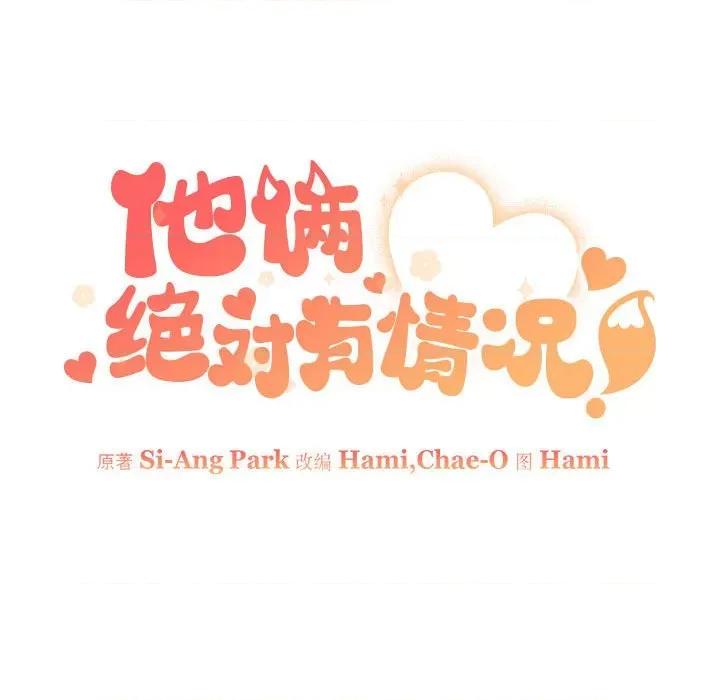他俩绝对有情况 他俩绝对有情况-他俩绝对有情况 第14话 第37页