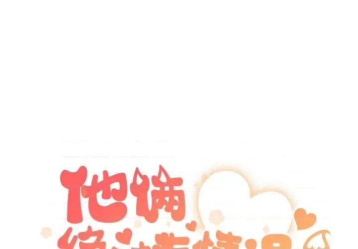 他俩绝对有情况 他俩绝对有情况-他俩绝对有情况 第15话 第1页