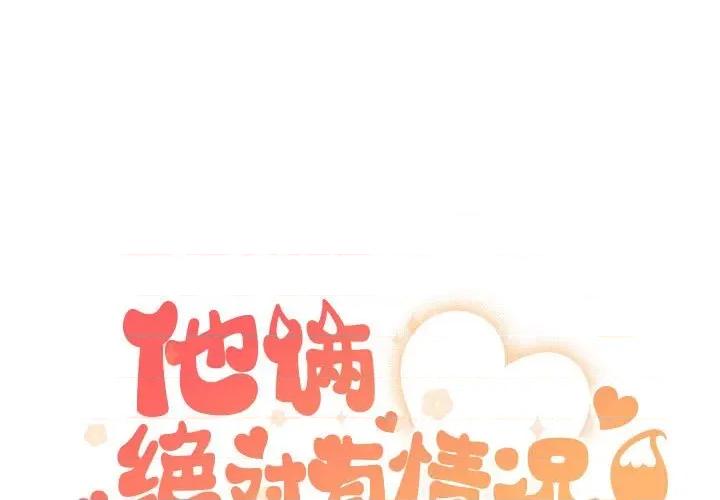 他俩绝对有情况 他俩绝对有情况-他俩绝对有情况 第16话 第1页