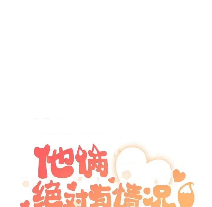 他俩绝对有情况 他俩绝对有情况-他俩绝对有情况 第18话 第36页