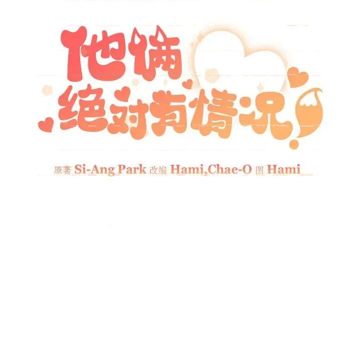 他俩绝对有情况 他俩绝对有情况-他俩绝对有情况 第21话 第77页