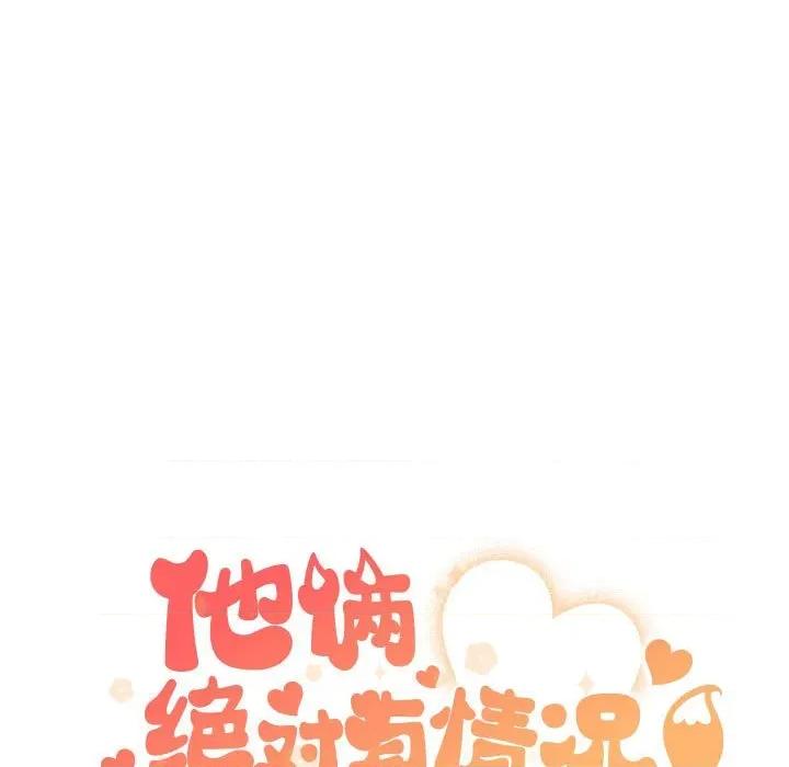 他俩绝对有情况 他俩绝对有情况-他俩绝对有情况 第22话 第57页