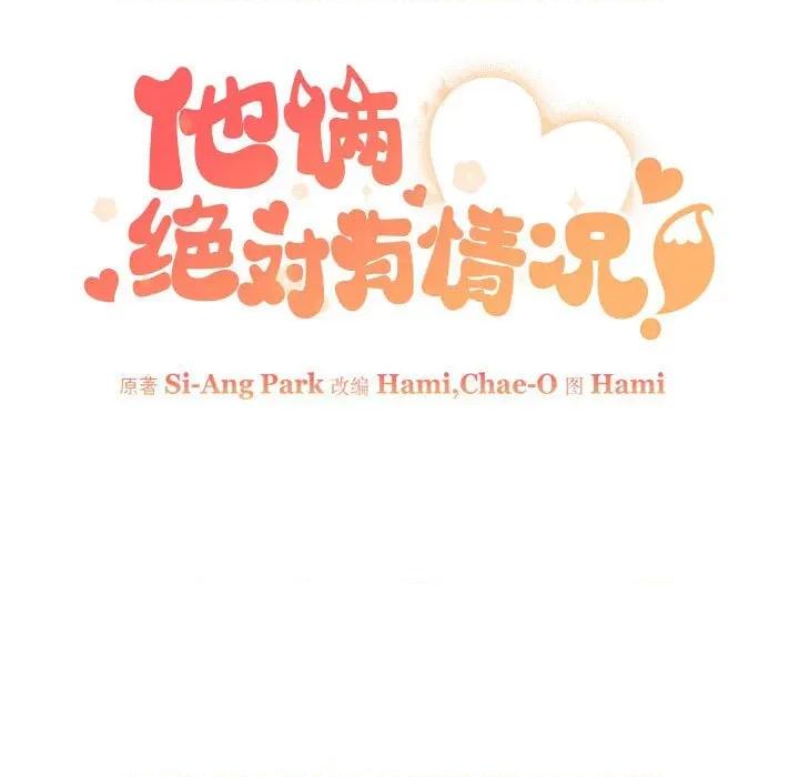 他俩绝对有情况 他俩绝对有情况-他俩绝对有情况 第27话 第21页