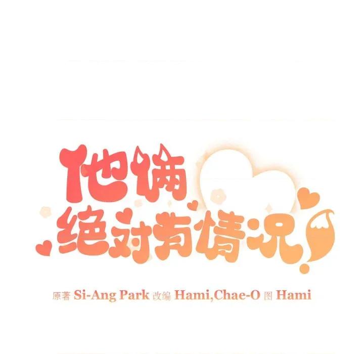 他俩绝对有情况 他俩绝对有情况-他俩绝对有情况 第28话 第63页