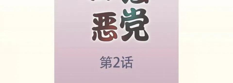 最强恶党 最强恶党-第 2 话 第7页