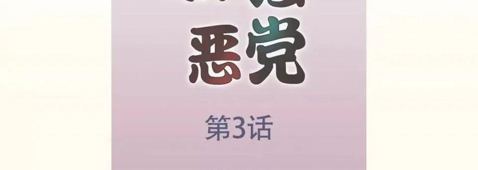 最强恶党 最强恶党-第 3 话 第7页