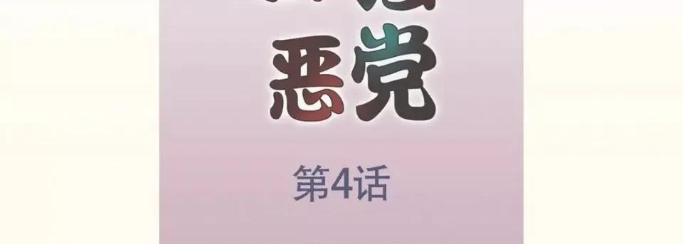 最强恶党 最强恶党-第 4 话 第7页
