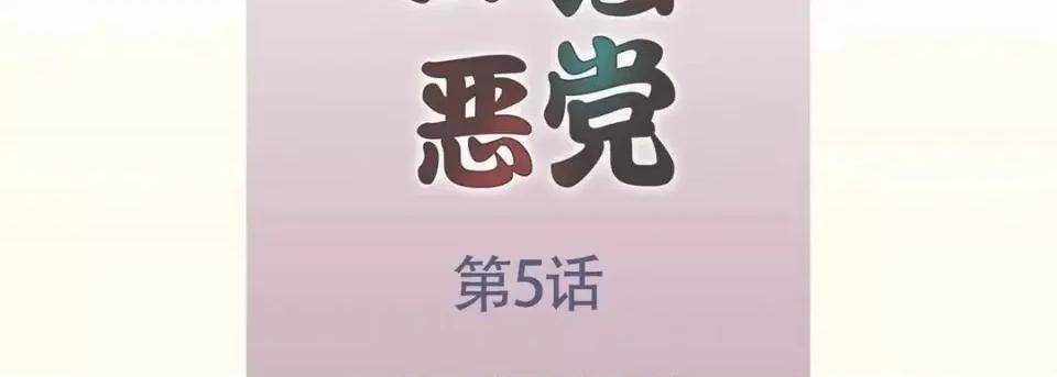 最强恶党 最强恶党-第 5 话 第7页