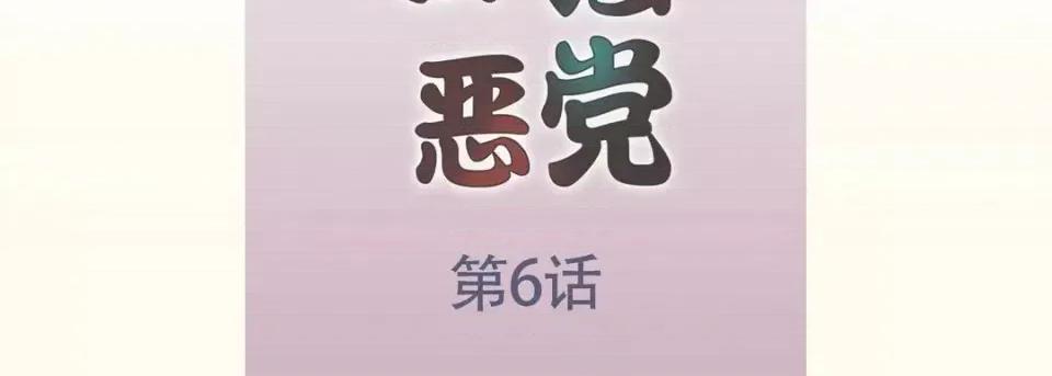 最强恶党 最强恶党-第 6 话 第7页