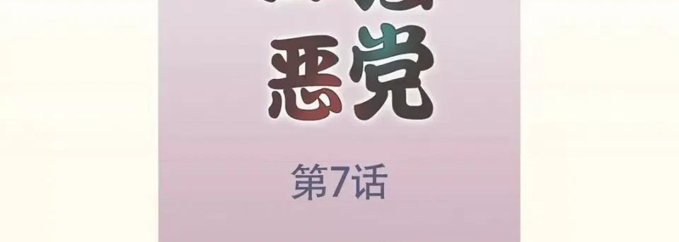 最强恶党 最强恶党-第 7 话 第7页