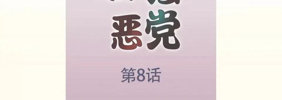 最强恶党 最强恶党-第 8 话 第7页