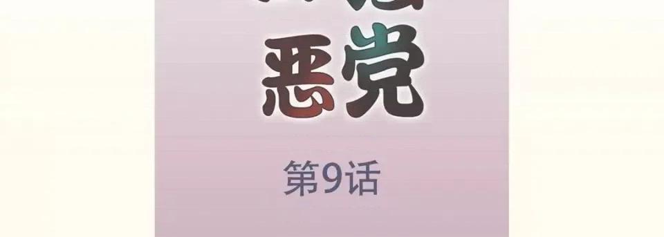 最强恶党 最强恶党-第 9 话 第7页