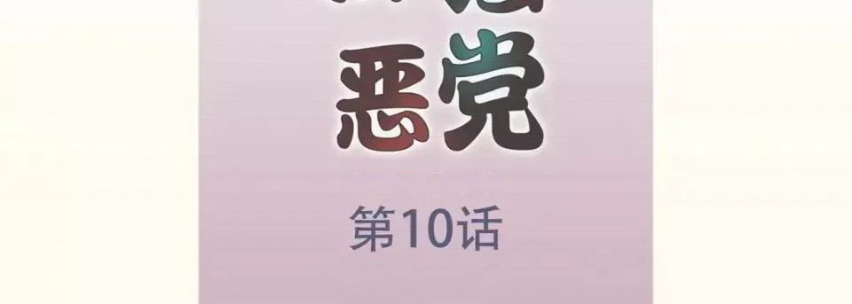 最强恶党 最强恶党-第 10 话 第7页