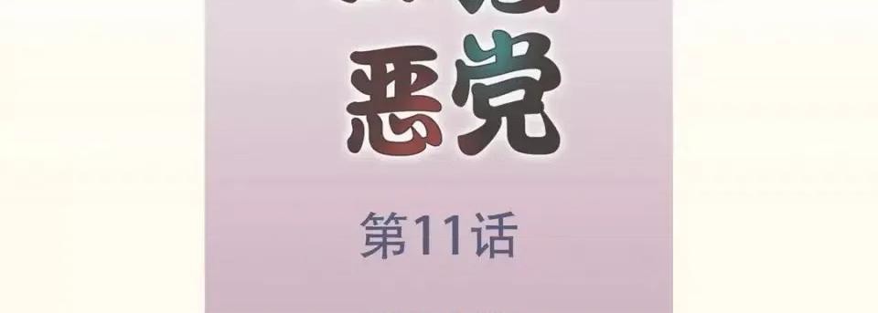 最强恶党 最强恶党-第 11 话 第7页