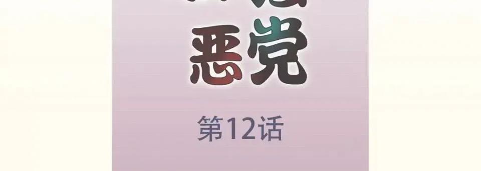 最强恶党 最强恶党-第 12 话 第7页