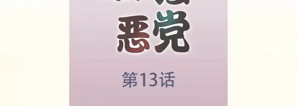 最强恶党 最强恶党-第 13 话 第7页