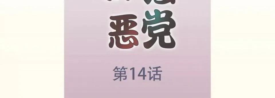 最强恶党 最强恶党-第 14 话 第7页