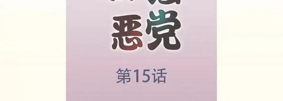 最强恶党 最强恶党-第 15 话 第7页