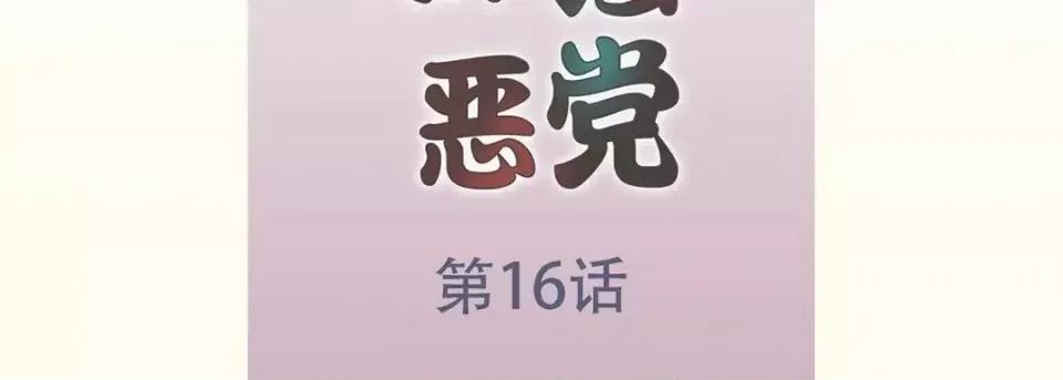 最强恶党 最强恶党-第 16 话 第7页
