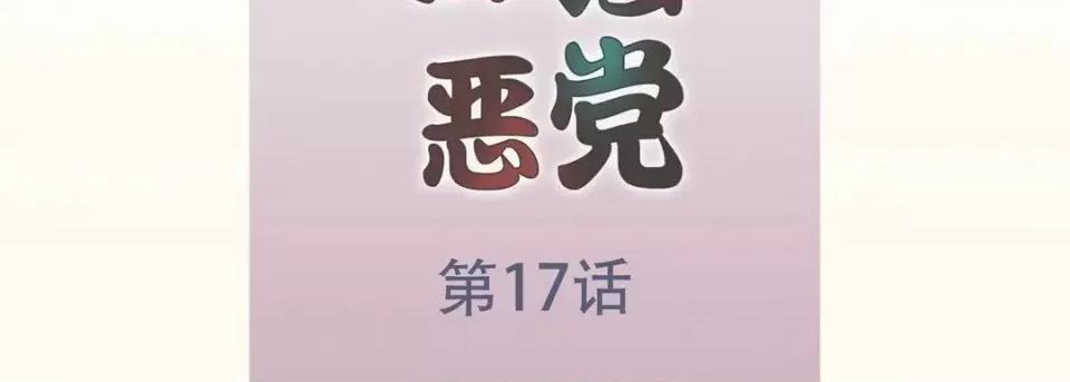 最强恶党 最强恶党-第 17 话 第7页