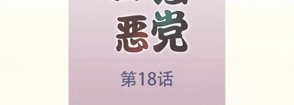 最强恶党 最强恶党-第 18 话 第7页