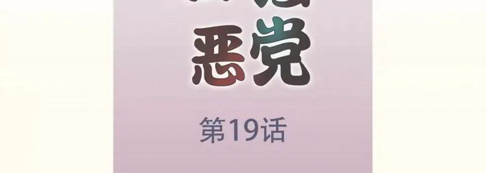 最强恶党 最强恶党-第 19 话 第7页
