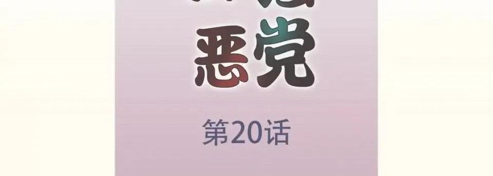 最强恶党 最强恶党-第 20 话 第7页