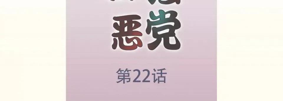 最强恶党 最强恶党-第 22 话 第7页