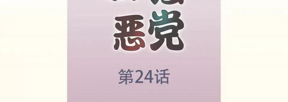 最强恶党 最强恶党-第 24 话 第7页