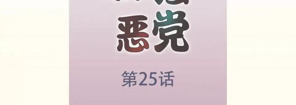最强恶党 最强恶党-第 25 话 第7页
