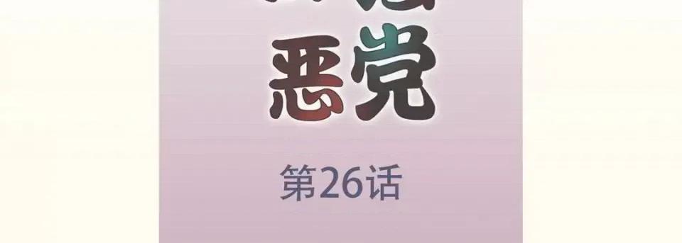 最强恶党 最强恶党-第 26 话 第7页