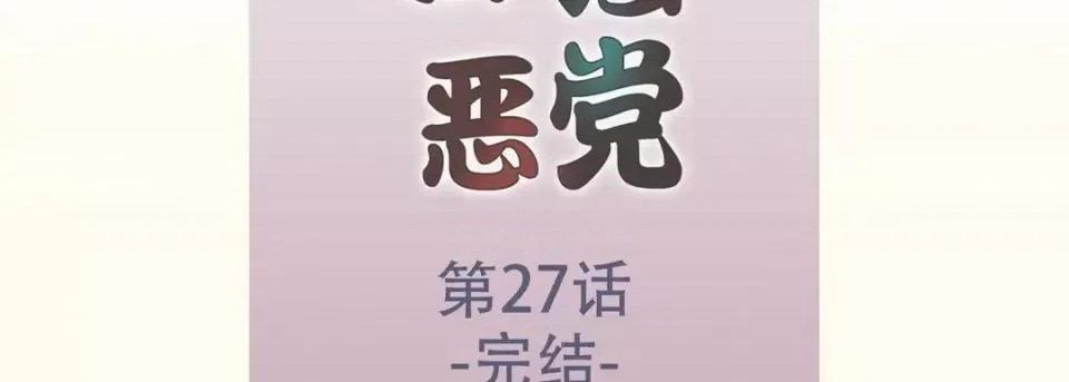最强恶党 最强恶党-第 27 话 第7页