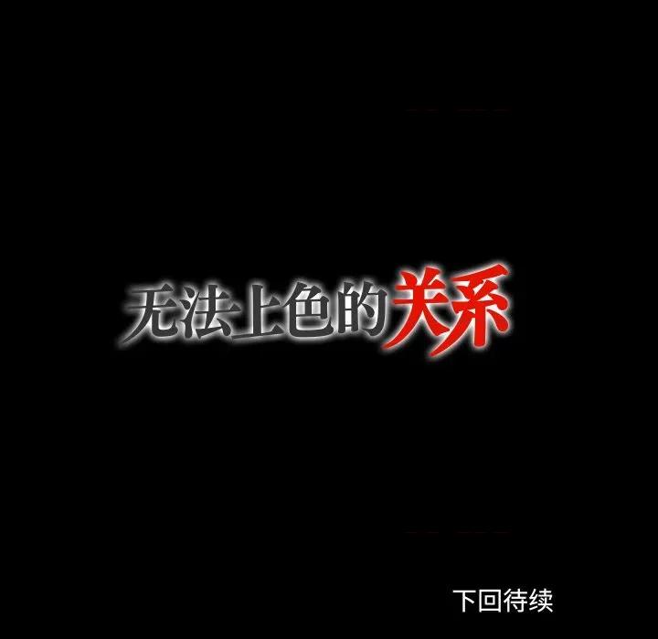 无法上色的关系 无法上色的关系 2 第99页