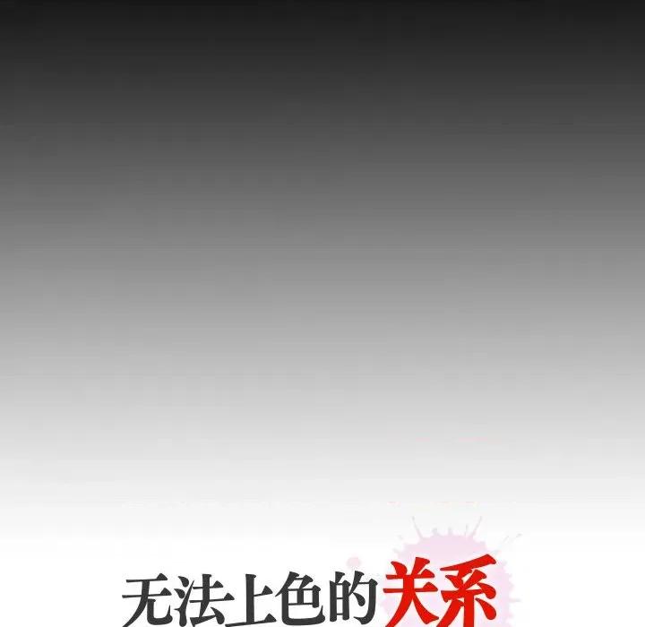 无法上色的关系 无法上色的关系 3 第91页