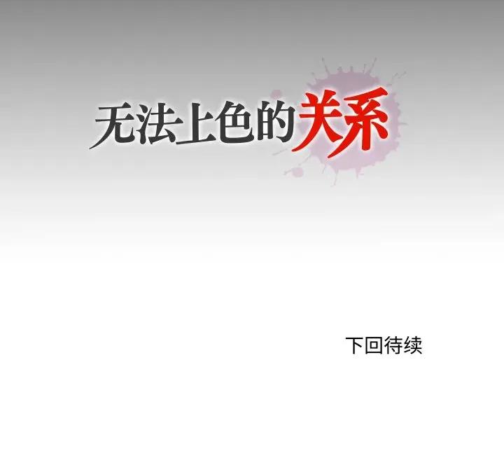 无法上色的关系 无法上色的关系-无法上色的关系 第5话 第84页
