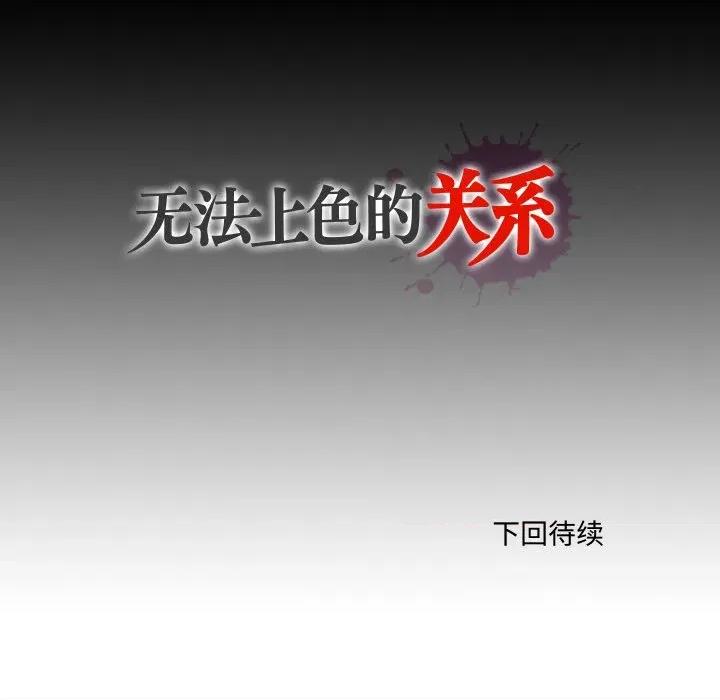 无法上色的关系 无法上色的关系-无法上色的关系 第6话 第83页