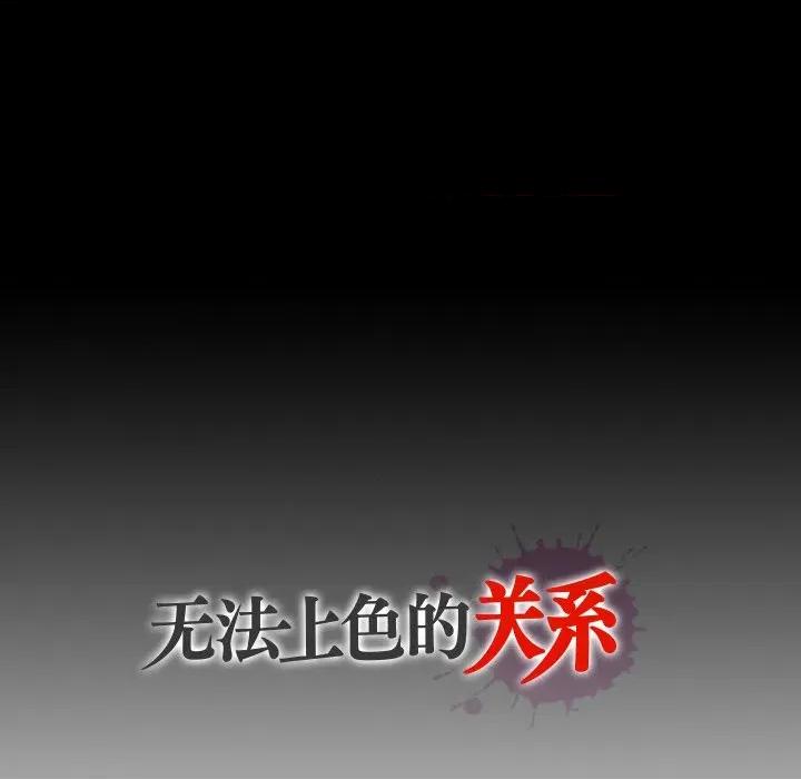无法上色的关系 无法上色的关系-无法上色的关系 第7话 第93页