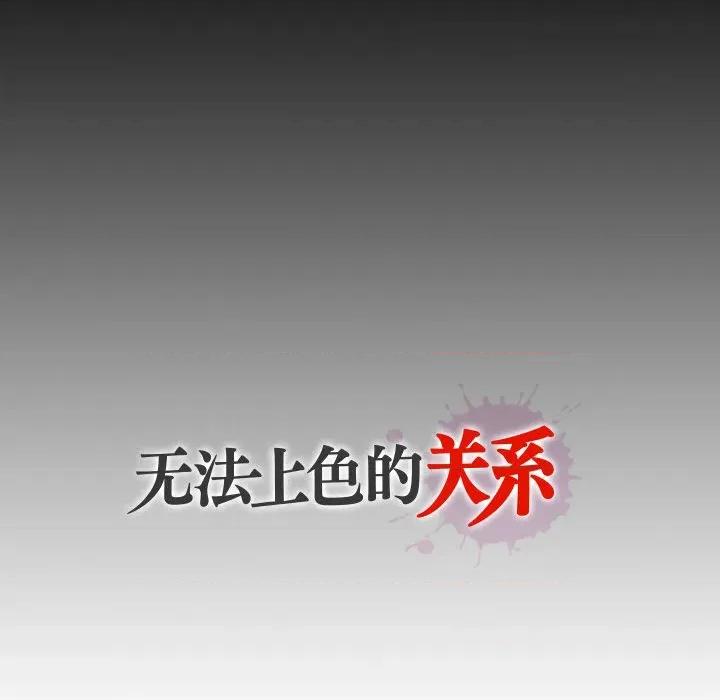 无法上色的关系 无法上色的关系-无法上色的关系 第8话 第91页