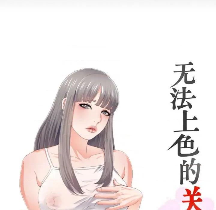 无法上色的关系 无法上色的关系9 无法上色的关系 第23页