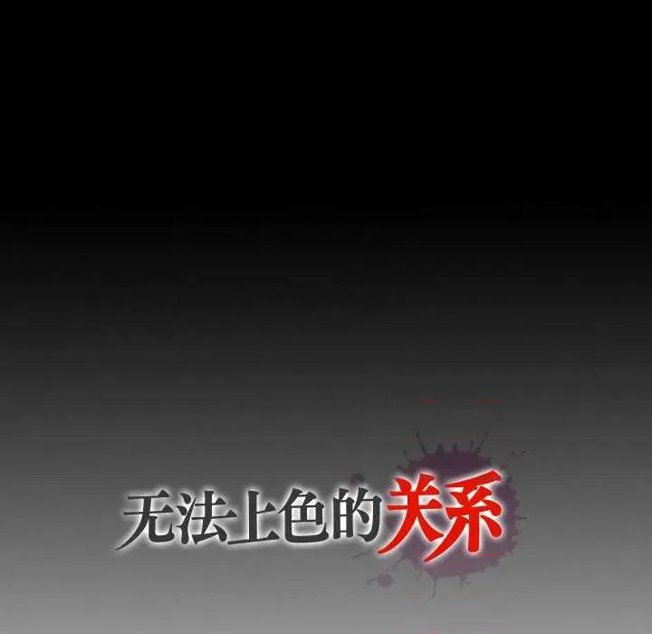 无法上色的关系 无法上色的关系9 无法上色的关系 第122页