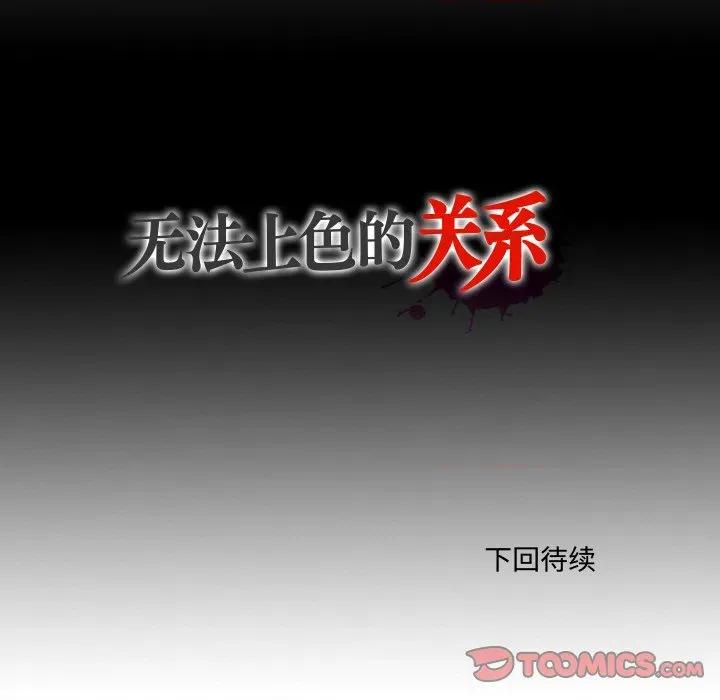 无法上色的关系 无法上色的关系-无法上色的关系 第10话 第104页