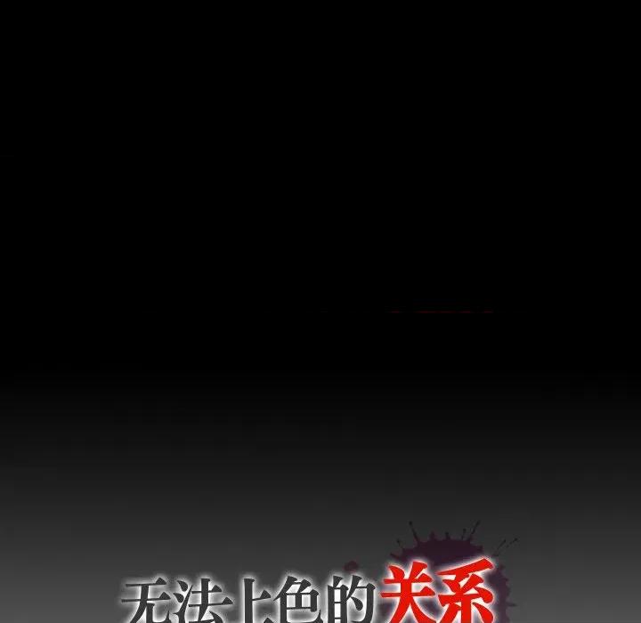 无法上色的关系 无法上色的关系-无法上色的关系 第11话 第97页