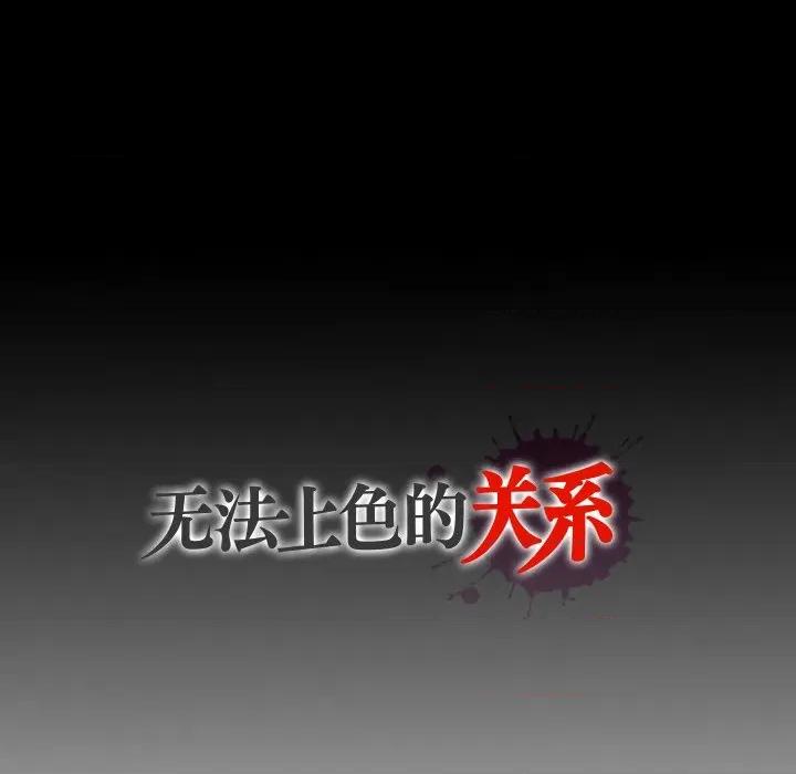 无法上色的关系 无法上色的关系-无法上色的关系 第12话 第106页